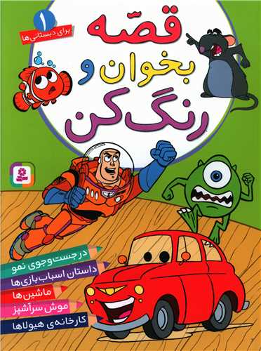 قصه بخوان و رنگ کن (1)(رحلی)