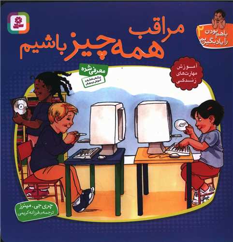 با هم بودن را یاد بگیریم (2)(مراقب همه چیز باشیم)