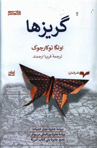 گریزها 