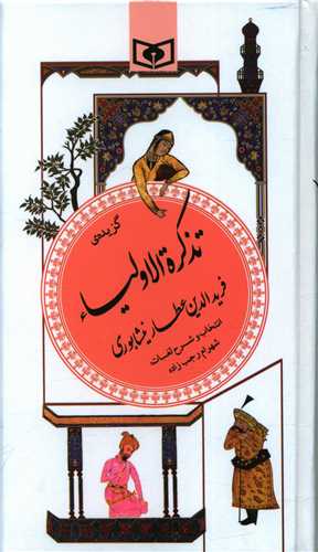 گزیده تذکرهالاولیا عطار (پالتویی)