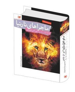 ماجراهای نارنیا (مجموعه)(رحلی)