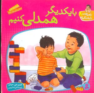 با هم بودن را یاد بگیریم (8)(بایکدیگر همدلی کنیم)