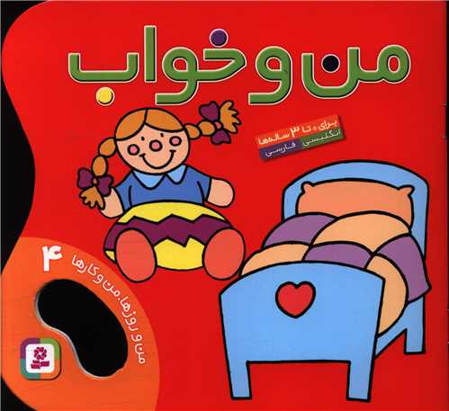 من و روزها من و کارها (4)(من و خواب)