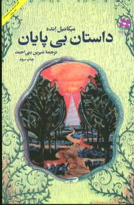 داستان بي‌پايان (چشمه)