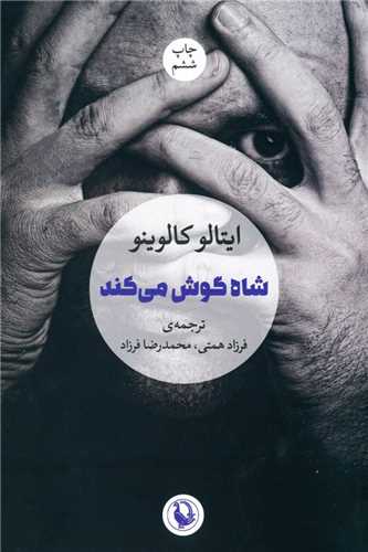 شاه گوش میکند (فیروزه)