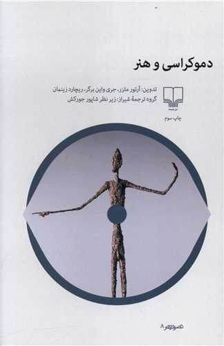 دموکراسی و هنر 