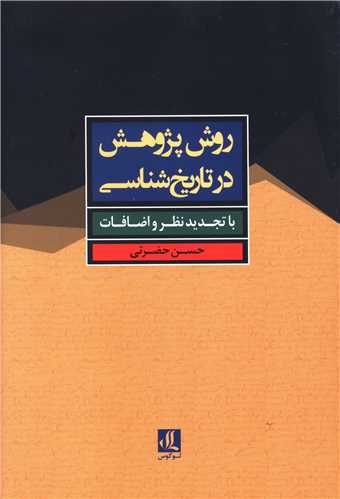 روش پژوهش در تاریخ شناسی