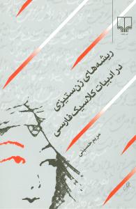 ریشه‌های زن‌ستیزی در ادبیات کلاسیک فارسی