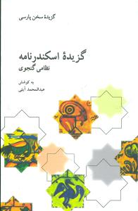 گزيده اسکندرنامه (علمي وفرهنگي)