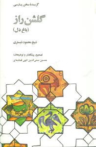 گزیده سخن پارسی (گلشن راز)(علمی و فرهنگی)