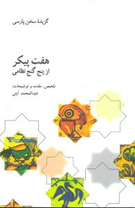 هفت پيکر از پنج گنج نظامي