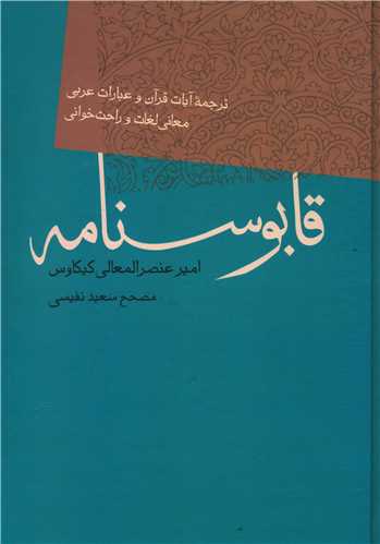 قابوسنامه (فردوس)