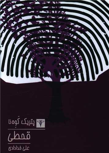 قحطی (جیبی)