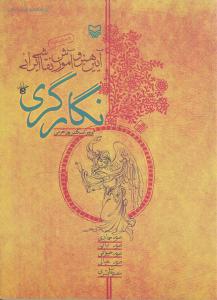 آیین هنر و آموزش نقاشی ایرانی