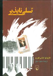 تسلیناپذیر