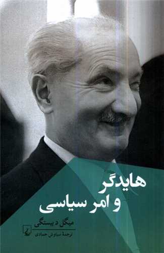 هایدگر و امر سیاسی 