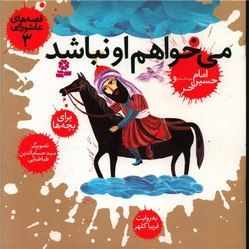 قصههاي عاشورايي (3)(ميخواهم او نباشد)(قدياني)