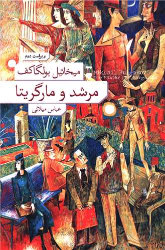 مرشد و مارگریتا (شومیز)