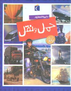 دایره‌المعارف (حمل و نقل)