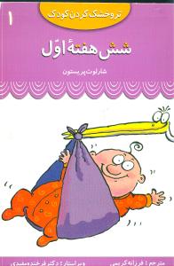 تر و خشک کردن کودک (1)(شش هفته اول)