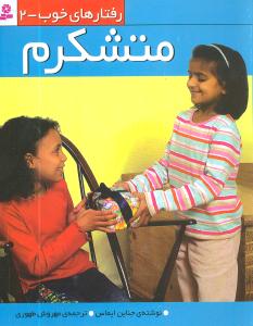 رفتارهای خوب (2)(متشکرم)