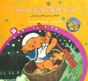 خرسی و باباش (خرسی قایقسواری میکند)