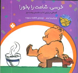 خرسی و باباش (خرسی شامت را بخور)