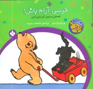 خرسي و باباش (خرسي آرام باش)(پنجره)
