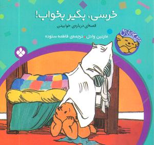 خرسي و باباش (خرسي بگير بخواب)(پنجره)