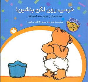 خرسی و باباش (خرسی روی لگن بشین)