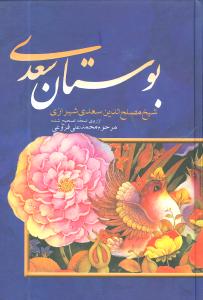 بوستان سعدی (وزیری)