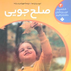 شخصیت خوب و مثبتی داشته باشیم (3)(صلحجویی)