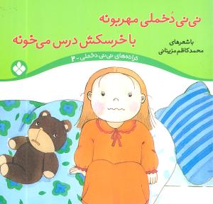 ترانههای نینی دخملی (2)(نینی دخملی مهربونه)