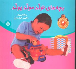 بچههاي کوچولو موچولو پوچولو (4)(تولد مولد پولد)(پنجره)