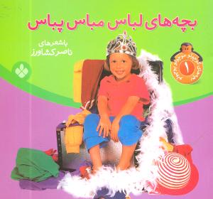 بچههاي کوچولو موچولو پوچولو (1)(پنجره)