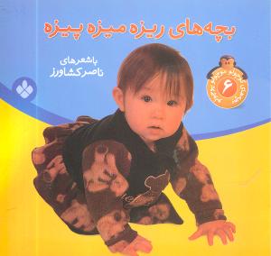 بچههاي کوچولو موچولو پوچولو (6)(ريزه ميزه پيزه)(پنجره)