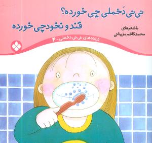 ترانههای نینی دخملی (4)(نینی دخملی چی خورده)