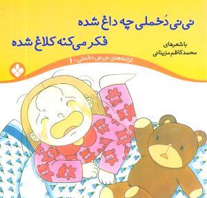 ترانههای نینی دخملی (1)(نینی دخملی چه داغ شده)