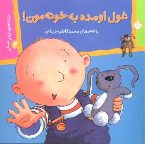 ترانههای نینی عسلی (2)(غول اومده به خونمون)