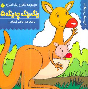 رنگ رنگ چه رنگه (5)