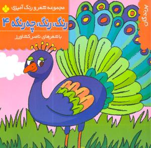 رنگ رنگ چه رنگه (4)(پنجره)