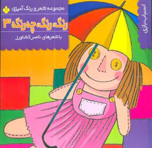 رنگ رنگ چه رنگه (3)(پنجره)