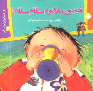 ترانههای نینی عسلی (4)(فنجون خانوم سلام سلام)