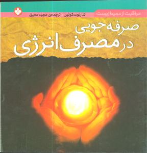 صرفهجویی در مصرف انرژی