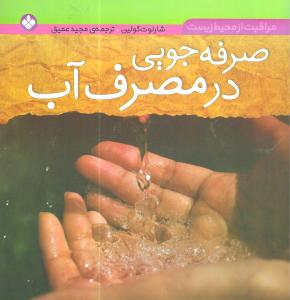 صرفهجویی در مصرف آب
