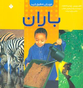 خودتان تحقیق کنید (باران)