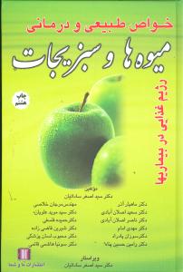 خواص طبیعی و درمانی میوهها و سبزیجات (گالینگور)
