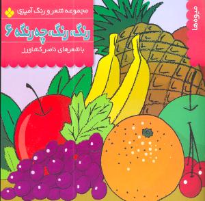 رنگ رنگ چه رنگه (6)(پنجره)