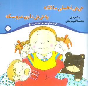 ترانههای نینی دخملی (5)(نینی دخملی ما تکه)