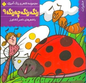 رنگ رنگ چه رنگه (9)(پنجره)